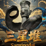 AI遇见历史：三星堆