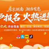 湖南1亿消费券第四轮中签率超六成，商户报名通道持续开放