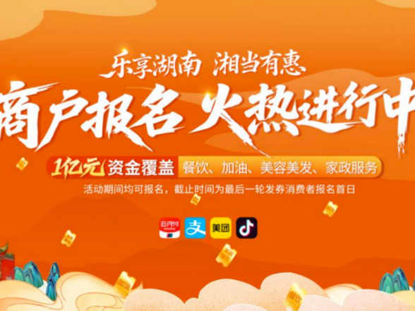 湖南1亿消费券第四轮中签率超六成，商户报名通道持续开放