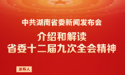 预告海报 | 中共湖南省委新闻发布会：介绍和解读省委十二届九次全会精神
