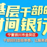 基层干部的时间银行 ⑲丨 宁夏银川市金凤区:干部回归走街串巷,让服务直达“最后一米”
