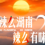 辣么湖南，辣么有味！
