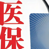 2018-2025年中央财政累计为医疗保障投入超3万亿元，惠及超180亿人次看病报销