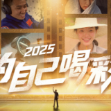 2025年终暖心短片丨为自己喝彩