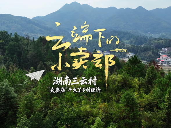 云端下的小卖部 | 湖南三云村：“夫妻店”干火了乡村经济