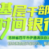 基层干部的时间银行㉔丨吉林省伊通满族自治县:群众满意度升至90%,基层减负换来服务增效