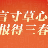 团圆年丨温故·贺新：“谁言寸草心，报得三春晖”