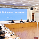 省委金融委第二次全会召开 毛伟明讲话