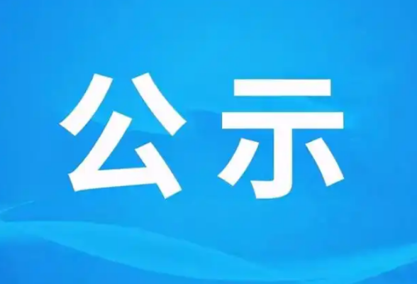 关于第五批湖南省岗位学雷锋标兵名单的公示