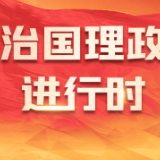 中央政治局委员、书记处书记等向党中央和习近平总书记述职