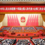 十四届全国人大三次会议闭幕会表决通过关于政府工作报告的决议