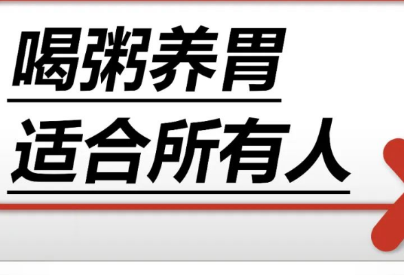 喝粥养胃适合所有人……是真是假？