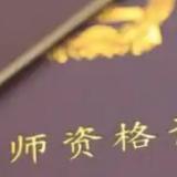 事关中小学教师资格认定！湖南省教育厅发布通告