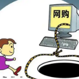 远离网购陷阱！中国消费者协会提示→