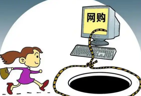 远离网购陷阱！中国消费者协会提示→