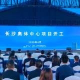 快讯丨长沙奥体中心项目开工