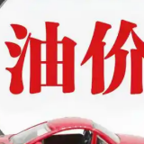 时间定了 油价将大变！