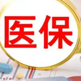 国家医保局：即时结算已覆盖77%统筹地区