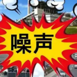 健身、娱乐等社会生活噪声扰民如何治？ 湖南拟立法向噪声污染“亮剑”