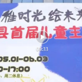 “稚时光·绘未来”长沙县首届儿童主题绘画艺术展开幕