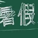 汇总！湖南14市州暑假时间来了！