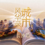 青春正当“燃” 《城市风华录》走进文明城市长沙