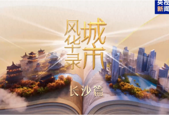 青春正当“燃” 《城市风华录》走进文明城市长沙