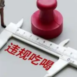 事关禁违规吃喝，三大央媒发声