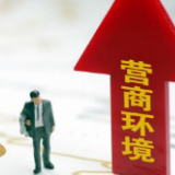 《湖南省推动营商环境优化提升若干举措》（全文）