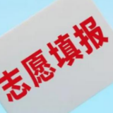 @湖南高考生:这些志愿填报今天17:00截止!