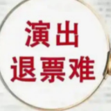 演唱会退票难困局何解？专家：可借鉴航空铁路等成熟行业机制