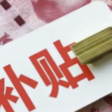 政策解读：育儿补贴“含金量”有多高？