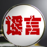 公安机关公布涉民生等领域网络谣言8起典型案例