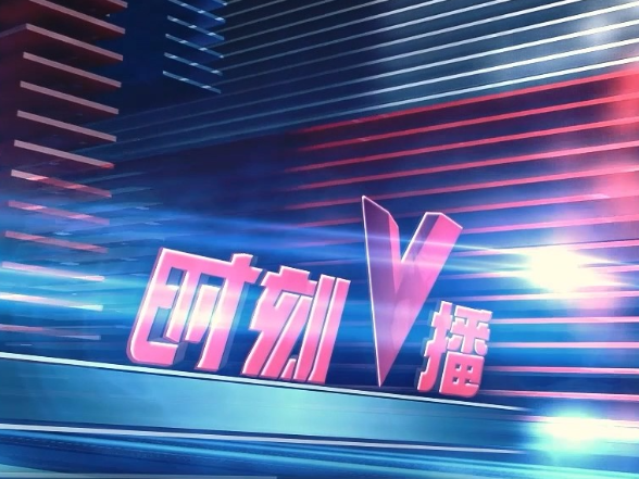 《时刻V播》20250703：湖南口岸2025年上半年外籍旅客人数创新高