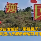 双向奔赴！山东舰离港市民摆出4个大字