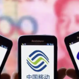 三家基础电信企业统一外呼号码，规范电话营销