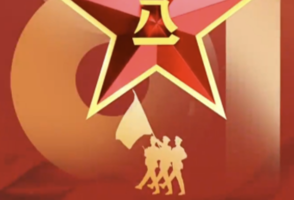 向前向前向前！八一建军节，致敬最可爱的人