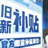 国家发改委：第四批690亿元消费品以旧换新资金将于10月下达