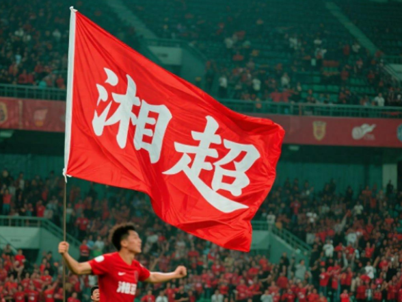 湘超联赛9月7日开赛 揭幕战将在长沙贺龙体育场打响