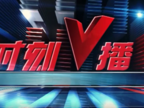 《时刻V播》20250826：第四届北斗规模应用国际峰会定于9月24日至25日在株洲举行