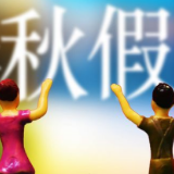 九部门重磅发文！鼓励设置中小学春秋假，缩短寒暑假；扩大长护险覆盖面