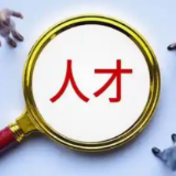 @高校毕业生，湖南18家省属国企组团选拔人才！今起报名
