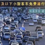 国庆中秋假期，小客车免费通行全国收费公路