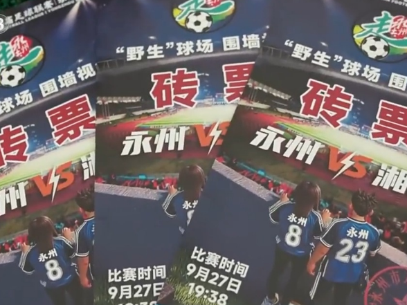 新闻周刊丨在树上看“湘超” “挂票”是个什么票？