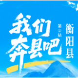 一图览尽衡阳县：千年古邑的华彩长卷丨我们奔县吧·衡阳县篇