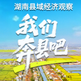 衡阳县的时光突围：制造时间追赶时间丨我们奔县吧·衡阳县篇
