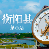 一图览尽衡阳县：千年古邑的华彩长卷丨我们奔县吧·衡阳县篇