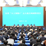 全省“人工智能+”五大重点领域推进会举行 毛伟明出席