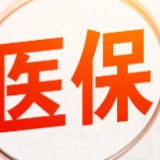 医保个人账户，如何跨省给家人使用？