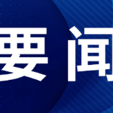 全省市场监管暨知识产权工作会议召开 毛伟明作出批示